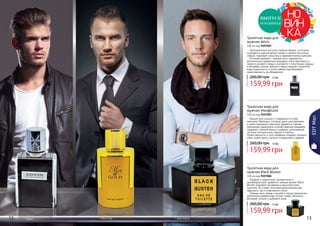 12 1312 13
EDTMan
Оригинальный восточно-пряный аромат, в котором
ощущается жаркий ветер Сахары и аромат восточных
специй, подойдет сильному и харизматичному мужчине.
В основе аромата – пряные ноты, гармонично
дополненные древесным аккордом. Ноты бергамота и
пряного розового перца сочетаются с полутонами корицы
и ветивера, аромат красного перца придает туалетной
воде пикантности, а нотки табака подчеркивают
мужественность ее обладателя.
Туалетная вода для
мужчин Advin
100 мл код 9107007
159,99 грн
260,00 грн 13 ББ
159,99 грн
260,00 грн 13 ББ
Аромат для сильного и уверенного в себе
мужчины! Мужчины, который знает цену времени
и умеет принимать решения! Древесно-пряная
композиция гармонично сочетает красный мандарин,
кардамон, черный перец и шафран, дополненная
легкими нотками розы, нероли и корицы.
Мужественность и силу парфюму придают ароматы
кожи, корня ириса, пачули и сандалового дерева.
Туалетная вода для
мужчин Man@Gold
100 мл код 9107005
159,99 грн
260,00 грн 13 ББ
Бодрый и энергичный, динамичный и
жизнерадостный, древесно-пряный аромат Black
Bluster подойдет активному и решительному
мужчине. Он станет отличным дополнением как
офисного, так и спортивного стиля.
Пряные ноты перца и розового перца гармонично
дополнены древесными нотами элеми, бензоина,
ветивера, пачули и дубового моха.
Туалетная вода для
мужчин Black Bluster
100 мл код 9107006
ВЫПУСК
ОГРАНИЧЕН
* Эдвин * Мен Голд * Блек Басте
 