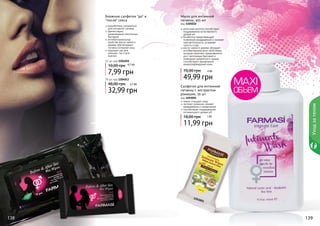 138 139138 139
Мыло для интимной
гигиены, 455 мл
код 1105010
молочная кислота способствует
поддержанию естественного
уровня рН
бисаболол предотвращает
появление раздражений и снижает
чувствительность, устраняет
сухость и зуд
масло чайного дерева обладает
антибактериальными свойствами,
которые помогают предотвратить
рост патогенных бактерий и
появление неприятного запаха,
способствуют заживлению
микроповреждений кожи
49,99 грн
70,00 грн 4 ББ
Влажные салфетки "до" и
"после" секса
разработаны специально
для интимной гигиены
препятствуют
размножению патогенных
бактерий
антибактериальные
свойства масла чайного
дерева обеспечивают
гигиену интимной зоны
подходят как для
женщин, так и для
мужчин
1203001
1204013
1204010
Уходзателом
Салфетки для интимной
гигиены с экстрактом
ромашки, 20 шт
код 1203001
нежно очищают кожу
экстракт ромашки снимает
раздражения и покраснения
способствуют поддержанию
оптимального уровня pH
11,99 грн
18,00 грн 1 ББ
7,99 грн
10,00 грн
12 шт, код 1204010
0,7 ББ
32,99 грн
48,00 грн
70 шт, код 1204013
2,7 ББ
 