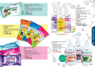 140 141140 141
1118002
1118003
1118001
нежно очищают и увлажняют детскую кожу
обладают антибактериальными свойствами
подходят для чувствительной детской кожи
Влажные салфетки для
школьников, 12 шт
код 1204008
7,99 грн
10,00 грн 0,7 ББ
прекрасно очищают и увлажняют кожу
не содержат спирта
подходят для чувствительной кожи
3 вида салфеток с активными ингредиентами: алоэ
вера, витамином Е и провитамином В5
незаменимы в дороге и во время путешествий
Влажные салфетки,
15 шт
7,99 грн
10,00 грн 0,7 ББ
1204007
1204006
1204003
Товарыдлядома
1204001
1109004
1109003
1109002
Любой освежитель за
59,99 грн
80,00 грн
легкие и приятные цветочные ароматы
удобный распылитель
водная основа безопасна для мебели и
других поверхностей в доме
Освежители воздуха
Air Freshener
"Магнолия и цветущая
вишня", 300 мл
код 1118001
"Темная ваниль", 300 мл
код 1118002
"Хлопок и белая сирень", 300 мл
код 1118003
5 ББ
Антибактериальное мыло для
рук, 300 мл
эффективно и мягко очищает кожу
дезинфицирует, создает
антибактериальный барьер
подходит для ежедневного
использования, для всех типов кожи
не содержит триклозана
2,5 ББ
22,99 грн
35,00 грн
1204008
1204008
1204008
ментол обладает антибактерицидными свойствами
рекомендовано использовать во время простуды и
с целью профилактики во время эпидемий гриппа
уменьшают отек слизистой носа, облегчая дыхание
Влажные салфетки с ментолом -
улучшенная формула от простуды, 15 шт
код 1204001
9,99 грн
12,00 грн 0,8 ББ
количество
ОГРАНИЧЕНО
 