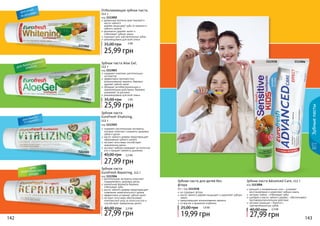 142 143142 143
1113504
1113503
1113006
1113003
1113002
кальций и минеральные соли – ускоряют
восстановление и укрепляют зубную эмаль
экстракт лайма – отбеливает зубы
шалфей и масло чайного дерева – обеспечивают
противовоспалительное действие
экстракт ромашки – борется с
	 чувствительностью зубов
Зубная паста Advanced Care, 112 г
код 1113006
27,99 грн
40,00 грн 2,3 ББ
содержит растительные экстракты,
которые помогают сохранить здоровье
зубов и десен
масло чайного дерева предотвращает
	 образование зубного налета
экстракт алоэ вера способствует
заживлению десен
экстракт имбиря ухаживает за полостью
рта и придает свежесть дыханию
Зубная паста
Eurofresh Vitalizing,
112 г
код 1113503
27,99 грн
40,00 грн 2,3 ББ
растительные экстракты помогают
	 поддерживать здоровье десен
уникальная формула бережно
отбеливает зубы
масло чайного дерева предотвращает
	 появление нежелательного запаха
эффективно устраняет зубной налет
экстракт алоэ вера обеспечивает
комплексный уход за полостью рта и
способствует заживлению десен
Зубная паста
Eurofresh Repairing, 112 г
код 1113504
27,99 грн
40,00 грн 2,3 ББ
содержит комплекс растительных
экстрактов
эффективно противостоит
возникновению кариеса, бережно
удаляет зубной налет
обладает антибактериальным и
заживляющим действием, бережно
ухаживает за деснами
рекомендована для всей семьи
25,99 грн
35,00 грн
Зубная паста Aloe Gel,
112 г
код 1113003
2 ББ
Отбеливающая зубная паста,
112 г
код 1113002
древесные волокна арак (мисвак) и
масло чайного
	 дерева защищают зубы от кариеса и
зубного налета
деликатно удаляет налет и
отбеливает зубную эмаль
подходит для чувствительных зубов
рекомендована для всей семьи
25,99 грн
35,00 грн 2 ББ
Зубныепасты
Зубная паста для детей без
фтора
50 г, код 1113518
не содержит фтора
масло чайного дерева защищает и укрепляет зубную
эмаль
предотвращает возникновение кариеса
со вкусом и ароматом клубники
19,99 грн
25,00 грн 1,6 ББ
1113518
 