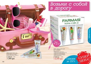 144 145144 145
Зубныепасты
1113512
дор
ожная уп
аковка
25г
Возьми с собой
в дорогу
1113507-1
1113509
1113507-3
Набор зубных мини-паст
6х25 г, код 1113512
Набор состоит из:
Отбеливающей зубной пасты
Зубной пасты Eurofresh Advanced Care
Зубной пасты Eurofresh Aloe Gel
Зубной пасты Eurofresh Repairing
Зубной пасты Eurofresh Vitalizing
Детской зубной пасты
32,99 грн
75,00 грн 2,6 ББ
Зубная мини-паста, 25 г
Eurofresh Repairing, код 1113507-1
Eurofresh Whitening, 1113509
Eurofresh Advanced Care, 1113507-3
7,99 грн
13,00 грн 0,6 ББ
Скидка
до 25%
СУПЕР
ЦЕНА!
 