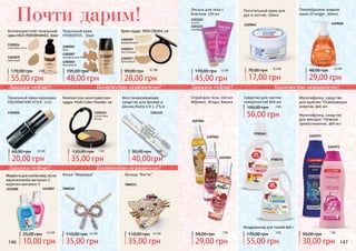 146 147146
Почти дарим!
Антивозрастной тональный
кремHIGHPERFORMANCE,30мл
Тональный крем-карандаш
FOUNDATION STICK 17,5г
Тональный крем
HYDRATIVE, 35мл
Компактная многоцветная
пудра Multi Color Powder, 14г
Колье "Миранда" Кольцо "Китти"
Крем-пудра PATA CREAM, 14г
Восстанавливающее
средство для бровей и
ресниц Nutra 2 in 1, 2*5,2г
35,00 грн
120,00 грн
10,00 грн
25,00 грн
40,00грн
90,00 грн 1 ББ
48,00 грн
105,00 грн 1,5 ББ
55,00 грн
170,00 грн 2 ББ
20,00 грн
60,00 грн 0,5 ББ
28,00 грн
99,00 грн 0,7 ББ
35,00 грн
110,00 грн 0,7 ББ
35,00 грн
110,00 грн 0,7 ББ
Закажи сейчас!
Закажи сейчас!
Количество ограничено!
Количество ограничено!
7000322
1301110
1302014
слоновая кость 1302003
беж
1302029
фарфоровый
7000317
Жидкостьдляснятиялака,115мл
масложожоба+витамин Е
кератин+витамин Е
1112006 1112007
1302033
пастельный
1302007
натуральный беж
1302010
бронзовый
1302212
солнечные
блики
1302037
бронзовый
1302019
песочный
1302026
1 ББ
0,3 ББ
147
Пенообразное жидкое
мыло O’ranger, 300мл
Лосьон для тела с
блеском, 170 мл
Спрей для тела, 200 мл
Абрикос, Ягоды, Вишня
Питательный крем для
рук и ногтей, 250мл
Мультифункц. средство
для мужчин Освежающая
энергия, 400 мл
Мультифункц. средство
для женщин Нежное
прикосновение, 400 мл
45,00 грн
170,00 грн
29,00 грн
58,00 грн
Закажи сейчас! Количество ограничено!
11090501109042
1107001
9700363
1103071
1103072
9700272
1107002
1107003
1103122
золото
1103121
серебро
1 ББ
30,00 грн
50,00 грн 1 ББ
17,00 грн
70,00 грн 0,5 ББ
1,5 ББ
Кондиционер для тканей 900 г
55,00 грн
170,00 грн 2 ББ
Средство для чистки
поверхностей 800 мл
50,00 грн
100,00 грн 2 ББ
29,00 грн
48,00 грн 2,5 ББ
 