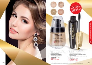 Тушь для ресниц Deep Black, 8 мл 
код 1301157 
элегантная упаковка класса люкс 
современная силиконовая кисточка 
витамин Е и провитамин В5 увлажняют, питают и 
укрепляют ресницы 
содержит угольные пигменты, которые обеспечивают 
ультра черный цвет и стойкость в течение всего дня 
135,00 грн 5,8 ББ 
69,99 грн 
1302012 
светлый 
шампань 
22222222 Оттенки продуктов в каталоге могут незначительно отличаться от реальных оттенков продуктов. 222333 
Декоративная косметика 
Антивозрастной тональный крем 
High Performance, 30 мл 
комплекс керамидов улучшает тонус кожи 
антивозрастной эффект 
омолаживание и разглаживание 
защищает кожу от ультрафиолета 
супер стойкая формула 
190,00 грн 8 ББ 
99,99 грн 
1302013 
бежевый 
1302015 
пастельный 
1302016 
светло- 
бежевый 
СУПЕР 
ЦЕНА! 
 