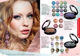 1301044 
мерцающая 
сирень 
1301048 
нежная 
роза 
1301053 
звездное 
небо 
1301059 
морская 
гладь 
1301043 
небесная 
синева 
1301047 
голубой 
аквамарин 
1301052 
морозный 
каштан 
1301056 
северный 
кедр 
1302088 
оранжевый 
1301045 
фисташ- 
ковый 
1301049 
северный 
мох 
1301054 
бархатная 
фиалка 
1301060 
ягодная 
феерия 
1302089 
сливовый 
1302092 
медный 
1302093 
малиновый 
1301046 
богатство 
изумруда 
1301050 
дымчатый 
топаз 
1301055 
ночное 
сияние 
Запеченные румяна 
Terracotta Blush On, 4,5 г 
инновационный элитный продукт 
ультрамелкая текстура 
равномерно растушевывается 
не забивает поры и позволяет 
коже «дышать» 
изысканный перламутровый блеск 
117,00 грн 5 ББ 
59,99 грн 
1301074 
Юпитер 
1301062 
Солнце 
1301067 
загадочный 
Плутон 
1301072 
Сатурн 
1301065 
звездная 
мечта 
1301068 
вечерняя 
зоря 
Одноцветные 
запеченные тени 
Terracotta Mono, 4,5 г 
насыщенный цвет и элегантный 
перламутровый блеск 
увлажняющие компоненты 
нежная бархатная текстура 
светоотражающие частицы 
скрывают мелкие морщинки 
широкая цветовая гамма 
69,99 грн 
1301061 
Луна 
1301066 
магия 
Венеры 
1301070 
тайны 
галактики 
1301073 
изумрудный 
дождь 
102,00 грн 5,8 ББ 
Запеченные тени 
Terracotta Harmony 
Mono, 4,5 г 
идеально подобранная 
гамма оттенков 
уход за кожей век 
нежная, бархатистая текстура 
стойкий насыщенный цвет и 
перламутровый блеск 
можно наносить влажным 
аппликатором 
115,00 грн 5,8 ББ 
69,99 грн 
24 Оттенки продуктов в каталоге могут незначительно отличаться от реальных оттенков продуктов. 25 
Декоративная косметика 
 