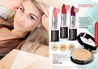 1303451 
розовая ягода 
1302343 
светлый беж 
сладкая вишня 
1303452 
1302345 
розовый беж 
Пудра BB All-in-1, 14 г 
инновационная формула: макияж + уход 
увлажняет кожу, защищает кожу от 
негативного воздействия окружающей среды 
матирует, способствует уменьшению 
расширенных пор 
помогает скрыть морщинки и дефекты кожи 
130,00 грн 8 ББ 
95,99 грн 
Полупрозрачная 
текстура на губах 
Губная помада ВВ All-in-1 4 г 
инновационная формула: макияж + уход 
полупрозрачная текстура 
эффективно увлажняет и смягчает губы 
заживляет потрескавшиеся губы 
восстанавливает упругость и текстуру 
губ, замедляет старение кожи 
солнцезащитный фактор SPF 15 
защищает кожу губ от ультрафиолета 
85,00 грн 5 ББ 
59,99 грн 
1303453 
спелая слива 
1302346 
темный беж 
2266 2277 
Декоративная косметика 
Оттенки продуктов в каталоге могут незначительно отличаться от реальных оттенков продуктов. 
 