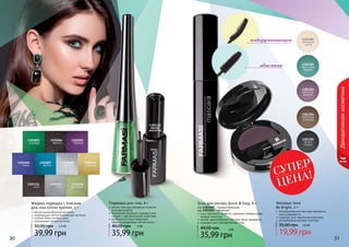 1301115 
электрик 
1301003 
изумруд 
1301006 
кварц 
1301116 
хром 
1301005 
бирюза 
1301004 
аметист 
1301007 
золото 
1301009 
серебро 
1301117 
сталь 
1301118 
молибден 
код 1301260 - подкручивающая 
код 1301261 - объемная 
33330000 333111 
Декоративная косметика 
Жидкая подводка с блеском 
для глаз Glitter Eyeliner, 5 г 
мягкая кремообразная формула 
сверкающие светоотражающие частички 
стойкий блеск на весь день 
утонченный кончик кисточки 
50,00 грн 3,3 ББ 
39,99 грн 
1301301 
кремовое 
суфле 
1301302 
восточная 
бирюза 
1301303 
лепесток 
фиалки 
1301304 
молочный 
шоколад 
1301305 
мягкий 
графит 
Матовые тени 
Be Bright, 2 г 
мелкодисперсная текстура прекрасно 
растушевывается 
подходят для чувствительной кожи 
ультрамодная матовая текстура 
35,00 грн 1,6 ББ 
19,99 грн 
Подводка для глаз, 8 г 
мягкая текстура прекрасно ложится 
и не растекается 
безопасная формула подходит для 
людей с чувствительной кожей век 
удобные кисточки позволяют 
нанести аккуратные четкие линии 
40,00 грн 3 ББ 
35,99 грн 
1301152 
мягкая 
кисточка 
Тушь для ресниц Quick & Easy, 8 г 
тушь прекрасно ложится, идеально прокрашивая 
каждую ресничку 
мягкая, кремообразная текстура легко смывается 
подходит для чувствительных глаз 
49,00 грн 
3 ББ 
35,99 грн 
подкручивающая 
объемная 
СУПЕР 
ЦЕНА! 
 