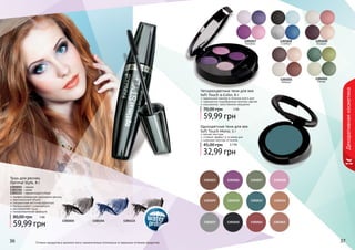 1301017 
Босфор 
Четырехцветные тени для век 
Soft Touch 4-Color, 6 г 
идеальный макияж в течение всего дня 
гармонично подобранные палитры цветов 
изысканное, таинственное мерцание 
70,00 грн 5 ББ 
59,99 грн 
1301023 
1301018 
Стамбул 
1301021 
Аланья 
1301026 1301027 1301028 
1301029 1301033 1301034 
1301030 
1301037 1301040 1301041 1301042 
1301020 
Бодрум 
1301022 
Кемер 
33336666 Оттенки продуктов в каталоге могут незначительно отличаться от реальных оттенков продуктов. 333777 
Декоративная косметика 
Одноцветные тени для век 
Soft Touch Mono, 5 г 
мягкая текстура 
стойкий эффект в течение дня 
широкая палитра оттенков 
45,00 грн 2,7 ББ 
32,99 грн 
1301015 1301154 1301133 
Тушь для ресниц 
Optimal Style, 8 г 
1301015 - черная 
1301154 - синяя 
1301133 - черная водостойкая 
профессиональное удлинение ресниц 
максимальный объем 
специальная кисточка идеально 
прокрашивает и равномерно 
распределяет тушь 
гипоаллергенная формула 
80,00 грн 5 ББ 
59,99 грн 
 