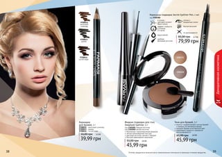 9700012 
молочный 
шоколад 
9700013 
дымка 
9700014 
густой кофе 
Карандаш 
для бровей, 1 г 
9700012 - молочный шоколад 
9700013 - дымка 
9700014 - густой кофе 
50,00 грн 3 , 3 ББ 
39,99 грн 
код 1301001 твердая кисточка 
код 1301002 мягкая кисточка 
в основе - 
цветовой пигмент 
Black Carbon 
38 39 
Оттенки продуктов в каталоге могут незначительно отличаться от реальных оттенков продуктов. 
Декоративная косметика 
1301131 
1301132 
Тени для бровей, 5 г 
помогут скорректировать контур бровей 
и придать им желаемую форму 
придают бровям естественный цвет 
равномерно ложатся и прекрасно 
растушевываются 
65,00 грн 3 ,8 ББ 
45,99 грн 
1301001 
1301002 
Жидкая подводка для глаз 
Deeplook Eyeliner, 5 г 
безопасная, гипоаллергенная формула 
мягкая кремообразная текстура 
два вида кисточки: мягкая и твердая 
быстрое равномерное нанесение 
55,00 грн 3,8 бб 
45,99 грн 
Карандаш-подводка Secret Eyeliner Pen, 1 мл 
код 9700384 
четкие и 
аккуратные линии 
эффект стойкости 
в течение 
14 часов 
водостойкий 
удобная 
фетровая кисточка 
быстро высыхает 
не размазывается 
85,00 грн 6,7 ББ 
79,99 грн 
 