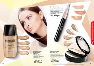 Жидкий корректор 
Camouflage Liquid Concealer, 4 мл 
эффективно маскирует темные круги 
под глазами и недостатки кожи 
помогает скорректировать овал лица 
нежная жидкая формула 
помогает скрыть мелкие морщинки 
60,00 грн 3,8 ББ 
45,99 грн 
1302112 
светлый 
1302113 
бежевый 
1302114 
натуральный 
Тональный крем с 
увлажняющим 
эффектом 
Hydravite, 35 мл 
115,00 грн 7 ББ 
1302062 медовый 
1302061 темный беж 
4400 Оттенки продуктов в каталоге могут незначительно отличаться от реальных оттенков продуктов. 4411 
Декоративная косметика 
невесомая текстура 
бархатистость, здоровый цвет 
равномерный тон 
увлажняющая формула 
успокаивающий эффект 
85,99 грн 
Компактная пудра 
Silky Touch, 14 г 
здоровый цвет и равномерный тон 
эффективно матирует кожу 
для жирной и комбинированной кожи 
светоотражающие частички помогают 
скрыть мимические морщинки и мелкие 
недостатки 
72,00 грн 5 ББ 
59,99 грн 
1302063 тоффи 
1302057 розовый беж 
1302009 
песочный 
1302006 
светлый беж 
1302005 
пастельный 
1302004 
слоновая кость 
 