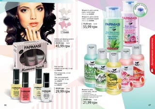 Жидкость для снятия 
лака с розовой водой 
200 мл, код 1112020 
75,00 грн 4,6 ББ 
1112001 
алое 
набор с 
натуральным тоном 
код 1305049 
набор с 
розовым тоном 
код 1305002 
Набор для французского 
маникюра, 3х11 мл 
65,00 грн 3,8 ББ 
45,99 грн 
Лак против 
ломкости ногтей, 12 мл 
код 1304296 
Лак-покрытие, 12 мл 
код 1304292 
Лак улучшающий 
рост ногтей, 12 мл 
код 1304297 
40,00 грн 2,5 ББ 
4466 4477 
Декоративная косметика 
Жидкость для 
снятия лака, 100 мл 
с витамином Е 
тщательно удаляет лак 
ухаживает за ногтевой пластиной 
улучшает структуру ногтей 
29,00 грн 1,8 ББ 
21,99 грн 
1112005 
клубника 
1112002 
яблоко 
1112003 
лимон 
1112004 
роза 
1304296 
1304297 
1304292 
1304293 
Жидкость для снятия 
лака с алое вера 
200 мл, код 1112019 
55,99 грн 
Лак-сушка, 12 мл 
код 1304293 
29,99 грн 
 