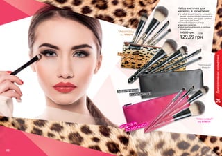 444888 444999 
Декоративная косметика 
Набор кисточек для 
макияжа, в косметичке 
в набор входят 4 кисти, которые по- 
зволят сделать профессиональный 
макияж: кисть для пудры, румян и 
две кисти для теней 
мягкий, натуральный ворс 
высокое качество 
оригинальный дизайн и удобная 
косметичка 
160,00 грн 12 бб 
129,99 грн 
"Черный" 
код 9700277 
"Леопард" 
код 9700276 
Дерзкая и 
страстная! 
Задорная 
классика! 
"Малиновый" 
Яркая задорная! и 
код 9700278 
 