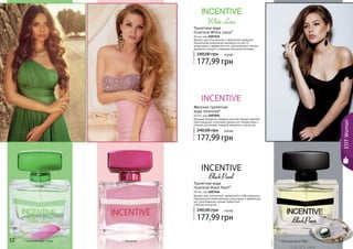 Туалетная вода 
Incentive White Lotus* 
50 мл, код 1107145 
Аромат для утонченной и творческой девушки. 
Уникальная композиция аромата состоит из 
цитрусовых и древесных нот, дополненных легким 
ароматом специй и свежими морскими нотками. 
240,00 грн 14,8 ББ 
177,99 грн 
Женская туалетная 
вода Incentive* 
50 мл, код 1107054 
Модный вечерний парфюм для настоящей кокетки! 
Оригинальное сочетание свежих нот клементина и 
лимона дополнено сладкой ванилью и мускусом. 
240,00 грн 14,8 ББ 
177,99 грн 
Туалетная вода 
Incentive Black Pearl*, 
50 мл, код 1107146 
Аромат для элегантной, уверенной в себе женщины. 
Гармоничное переплетение цитрусовых и древесных 
нот, дополненных нотами пряностей 
и белым мускусом. 
240,00 грн 14,8 ББ 
177,99 грн 
5522 * Инсентив 53 
EDT Woman 
* Инсентив Вайт Лотус * Инсентив Блэк Перл 
 