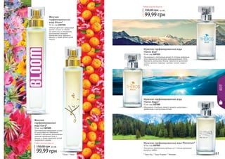 Женская 
парфюмированная 
вода Bloom* 
50 мл, код 1107204 
Нежный цветочно-цитрусовый 
аромат состоит из свежих 
нот апельсина и мандарина, 
дополненных нежными 
ароматами розы, фрезии и 
ванили, а также легкой нотой 
пачули. 
Оригинальная композиция состоит 
из цитрусовых нот бергамота, 
лимона и нектарина, дополненных 
нежными ароматами розы и 
пачули, а также пикантной ноткой 
сандалового дерева. 
Мужская парфюмированная вода 
Theros Blue* 
50 мл, код 1107221 
Изысканный и элегантный аромат, в котором древесные 
ноты гармонично дополнены пряным аккордом. Ноты 
бергамота, апельсина, яблока, гармонично дополняют 
нежные ароматы лаванды, шалфея, пачули, кедра и 
мирты. 
Мужская парфюмированная вода 
Theros Magic* 
50 мл, код 1107202 
Мужская парфюмированная вода Phenomen* 
50 мл, код 1107203 
60 61 
EDT 
* Блум, * Кіера * Терос блу, * Терос Мэджик, * Феномен 
Женская 
парфюмированная 
вода Kiera* 
50 мл, код 1107205 
Изысканное сочетание свежего аромата цитрусовых с 
древесными и мускусными нотами. 
Элегантное переплетение хвойных нот с легким ароматами 
мускуса и амбры. 
Любая женская вода за 
150,00 грн 8,3 ББ 
99,99 грн 
Любая мужская вода за 
150,00 грн 8,3 ББ 
99,99 грн 
 