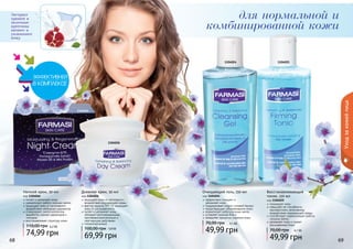 666888 666999 
Уход за кожей лица 
для нормальной и 
комбинированной кожи 
Экстракт 
граната и 
молочные 
протеины 
питают и 
увлажняют 
кожу 
1104024 1104025 
1104026 
1104046 
Ночной крем, 50 мл 
код 1104046 
питает и увлажняет кожу 
нормализует работу сальных желез 
защищает кожу от негативного 
воздействия свободных радикалов 
стимулирует синтез коллагена, 
выработку кожных церамидов и 
липидов 
восстанавливает структуру кожи 
110,00 грн 6,2 ББ 
74,99 грн 
Очищающий гель, 150 мл 
код 1104024 
эффективно очищает и 
увлажняет кожу 
поддерживает водно-солевой баланс 
предотвращает обезвоживание кожи 
нормализует работусальных желез 
устраняет жирный блеск 
замедляет процессы старения кожи 
70,00 грн 4,1 ББ 
49,99 грн 
Дневной крем, 50 мл 
код 1104026 
защищает кожу от негативного 
воздействия окружающей среды 
фактор защиты SPF 15 защищает 
кожу от ультрафиолета 
питает и увлажняет кожу, 
обладает регенерирующим, 
противовоспалительным и 
смягчающим действием 
гипоаллергенный 
100,00 грн 5,8 ББ 
69,99 грн 
Восстанавливающий 
тоник, 150 мл 
код 1104025 
тонизирует кожу 
повышает ее способность 
противостоять негативному 
воздействию окружающей среды 
способствует нормализации работы 
сальных желез 
увлажняет кожу и сужает 
расширенные поры 
70,00 грн 4,1 ББ 
49,99 грн 
 