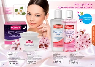 70 71 
Уход за кожей лица 
Экстракт 
ромашки 
успокаивает, 
снимает 
раздражения и 
покраснения 
1104029 
1104047 
1104027 1104028 
Восстанавливающий 
тоник, 150 мл 
код 1104028 
снимает покраснение и шелушение кожи 
интенсивно увлажняет и тонизирует 
снимает раздражения и защищает 
кожу от негативного воздействия 
окружающей среды 
60,00 грн 4,1 ББ 
49,99 грн 
Очищающее 
молочко, 150 мл 
код 1104027 
мягко и эффективно снимает макияж 
очищает кожу от внешних загрязнений 
увлажняет и успокаивает кожу 
предотвращает воспаления 
80,00 грн 4,5 ББ 
54,99 грн 
Дневной крем, 50 мл 
код 1104029 
увлажняет кожу 
поддерживает водно-солевой баланс 
фактор защиты SPF 15 защищает кожу от 
ультрафиолета 
питает кожу и способствует регенерации 
успокаивает кожу, снимает раздражения и 
покраснения 
100,00 грн 5,8 ББ 
69,99 грн 
Ночной крем, 50 мл 
код 1104047 
удерживает влагу в глубоких слоях кожи 
активно увлажняет кожу, противостоит ее 
преждевременному старению 
стимулирует обменные процессы 
способствует выработке коллагена 
восстанавливает сухую и чувствительную кожу 
предотвращает развитие признаков старения 
105,00 грн 6,2 ББ 
74,99 грн 
для сухой и 
чувствительной кожи 
 