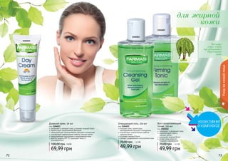 для жирной 
кожи 
Экстракт 
коры вербы 
предотвращает 
образование 
акне 
7722 7733 
Уход за кожей лица 
1104021 
1104022 
1104023 
Дневной крем, 50 мл 
код 1104023 
увлажняет и матирует кожу, устраняет жирный блеск 
препятствует размножению бактерий 
предотвращает возникновение прыщей и комедонов 
способствует нормализации работы сальных желез 
предупреждает воспаления и раздражения кожи 
фактор защиты SPF 15 защищает кожу от 
ультрафиолета 
100,00 грн 5,8 ББ 
69,99 грн 
Восстанавливающий 
тоник, 150 мл 
код 1104022 
тонизирует и увлажняет кожу 
нормализирует работу 
сальных желез 
уменьшает жирный блеск 
делает кожу упругой, 
гладкой и однородной 
70,00 грн 4,1 ББ 
49,99 грн 
Очищающий гель, 150 мл 
код 1104021 
очищает кожу, препятствуя 
возникновению прыщей и комедонов 
способствует нормализации работы 
сальных желез 
устраняет жирный блеск 
снимает раздражения и воспаления кожи 
70,00 грн 4,1 ББ 
49,99 грн 
 