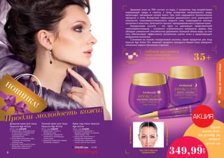 НОВИНКА! 
Продли молодость кожи! 
Дневной крем для лица 
Hyacure Age Active 
50 мл, код 1104098 
эффективно защищает кожу 
от негативного воздействия 
окружающей среды и 
ультрафиолета 
интенсивно увлажняет кожу 
и придает ей здоровый 
сияющий вид 
улучшает эластичность кожи, 
уменьшает мимические и 
возрастные морщинки 
Ночной крем для лица 
Hyacure Age Active 
50 мл, код 1104099 
эффективно питает и 
увлажняет кожу 
способствует выработке 
коллагена и регенерации 
клеток кожи 
замедляет появление первых 
признаков старения 
Крем под глаза Hyacure 
Age Active 
10 мл, код 1116005 
Интенсивно увлажняет и 
бережно ухаживает за нежной 
кожей вокруг глаз 
уменьшает мимические и 
возрастные морщинки 
способствует уменьшению 
темных кругов под глазам 
Здоровая кожа на 70% состоит из воды. С возрастом, под воздействием 
окружающей среды и стресса, а также вследствие неправильного ухода, 
происходит чрезмерная потеря влаги. При этом нарушаются биологические 
процессы в коже. Вследствие пересыхания дермального слоя, уменьшается 
количество гликозаминогликанового водного геля, повреждаются волокна 
коллагена и эластина. Запускается процесс преждевременного старения кожи! 
Гиалуроновая кислота – это один из важнейших представителей 
гликозаминогликанов – основного «строительного материала» дермы. Она 
обладает уникальной способностью удерживать большой объем воды, за счет 
чего обеспечивает эффективное увлажнение клеток кожи и предотвращает 
разрушение коллагена. 
Сознанная на основе гиалуроновой кислоты, серия продуктов для лица 
Hyacure Age Active 35+ помогает продлить молодость Вашей кожи замедлить 
появление первых признаков старения. 
глубокое увлажнение 
nano-очищение 
длительный эффект 
35+ гиалуроновая 
кислота 
до применения 
при регулярном 
применении 
после применения 
Купи 
комплекс 
по уходу за 
лицом 
всего за 
30 ББ 
349,99 
грн 
Любой крем за: 
250,00 грн 12,5 ББ 
149,99 грн 
66 77 
Уход за кожей лица 
 