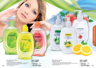 82 83 
Уход за кожей лица 
Тоник для лица, 280 мл 
тонизирует кожу 
способствует улучшению кровообращения 
придает коже естественный, здоровый цвет и ухоженный вид 
уменьшает интенсивность пигментных пятен и веснушек 
для ежедневного использования 
для всех типов кожи 
Огурец код 1104015 
Лимон код 1104016 
Роза код 1104017 
48,00 грн 3,3 ББ 
39,99 грн 
Молочко для снятия 
макияжа, 280 мл 
очищает кожу, регулирует ее гидролипидный баланс 
помогает коже противостоять негативному воздействию антиоксидантов 
рекомендовано для ежедневного использования 
для всех типов кожи 
Огурец код 1104012 
Лимон код 1104013 
Роза код 1104014 
50,00 грн 3,3 ББ 
39,99 грн 
 