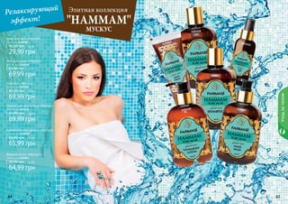 Крем для рук «Мускус» 
75 мл, код 1109069 
45,00 грн 2,5 ББ 
29,99 грн 
Гель для душа «Мускус» 
300 мл, код 1103148 
85,00 грн 5,8 ББ 
69,99 грн 
Шампунь «Мускус» 
300 мл, код 1103163 
85,00 грн 5,8 ББ 
69,99 грн 
"HAMMAM" 
84 85 
Уход за телом 
Лосьон для рук и тела «Мускус» 
300 мл, код 1103150 
85,00 грн 5,8 ББ 
69,99 грн 
Ароматическая дымка «Мускус» 
115 мл, код 1103152 
80,00 грн 5,5 ББ 
65,99 грн 
Жидкое мыло «Мускус» 
300 мл, код 1109067 
80,00 грн 5,4 ББ 
64,99 грн 
Элитная коллекция 
МУСКУС 
Релаксирующий 
эффект! 
1103148 
1103150 1109067 
1109069 
1103152 
1103163 
 
