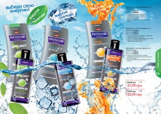 Шампунь и гель для душа 2 в 1 
«X-Sport» 
225 мл, код 1103175 
300 мл, код 1103140 
экстракт женьшеня способствует 
повышению мужской энергии 
экстракт мяты подарит приятное 
ощущение свежести 
алое вера эффективно увлажняет кожу и 
волосы 
Шампунь и гель для душа 2 в 1 
«Cool Ice Magic» 
225 мл, код 1103173 
300 мл, код 1103142 
экстракт якорцов стелющихся способствует 
повышению мужской энергии 
морские минералы эффективно питают кожу 
экстракт алое вера обеспечивает 
эффективное увлажнение 
Шампунь и гель для душа 2 в 1 
«Pure Energy» 
225 мл, код 1103174 
300 мл, код 1103141 
экстракт плодов рожкового дерева 
способствует повышению мужской энергии 
ментол освежает 
алое вера эффективно увлажняет кожу и 
волосы 
Любой гель для душа за 225 мл 
60,00 грн 
3,1 ББ 
Любой гель для душа за 300 мл 
70,00 грн 
3,8 ББ 
энергия 
1103142 1103140 1103141 
90 91 
Уход за телом 
37,99 грн 
45,99 грн 
9900 природы 
энергия 
холода энергия 
выбери свою 
энергию! 
огня 
1103175 
1103173 
1103174 
 