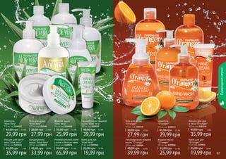 Гель для душа 
"O’ranger" 
375 мл, код 1103111 
38,00 грн 2,3 бб 
27,99 грн 
96 97 
Природная серия 
Шампунь 
"Aloe Vera" 
375 мл, код 1108117 
45,00 грн 2,5 ББ 
29,99 грн 
Кондиционер 
волос "Aloe Vera" 
300 мл, код 1108122 
45,00 грн 2,8 ББ 
33,99 грн 
Крем для рук 
"Aloe Vera" 
75 мл, код 1109060 
25,00 грн 1,6 ББ 
19,99 грн 
Лосьон для рук и 
тела "Aloe Vera" 
300 мл, код 1103123 
45,00 грн 3 ББ 
35,99 грн 
Гель для душа 
"Aloe Vera" 
375 мл, код 1103124 
38,00 грн 2,3 ББ 
27,99 грн 
Жидкое мыло 
"Aloe Vera" 
300 мл, код 1109058 
35,00 грн 2,1 ББ 
25,99 грн 
Универсальный крем 
с алое и белым чаем 
250 мл, код 1109078 
90,00 грн 5,5 ББ 
65,99 грн 
Пенообразное жидкое 
мыло "Aloe Vera" 
300 мл, код 1109059 
48,00 грн 3,3 ББ 
39,99 грн 
Шампунь 
"O’ranger" 
375 мл, код 1108113 
45,00 грн 2,5 бб 
29,99 грн 
Лосьон для рук 
и тела "O’ranger" 
300 мл, код 1103115 
45,00 грн 3 бб 
35,99 грн 
Жидкое мыло 
"O’ranger" 
300 мл, код 1109046 
35,00 грн 2,1 бб 
25,99 грн 
Пенообразное жидкое 
мыло "O’ranger" 
300 мл, код 1109050 
48,00 грн 3,3 бб 
39,99 грн 
Крем для рук 
"O’ranger" 
75 мл, код 1109054 
25,00 грн 1,6 бб 
19,99 грн 
 