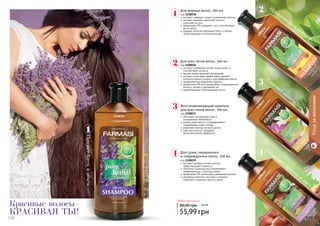 Для жирных волос, 700 мл 
код 1108038 
экстракт лаванды питает и увлажняет волосы 
экстракт крапивы укрепляет волосы, 
улучшает их рост 
провитамин В5 устраняет зуд и способствует 
росту волос 
придает волосам здоровый блеск и объем, 
предотвращает их электризацию 
Для всех типов волос, 700 мл 
код 1108036 
экстракт розмарина питает корни волос и 
способствует их росту 
арника предотвращает выпадение 
экстракт алое вера эффективно удаляет 
излишки кожного жира и ороговевшие клетки 
профилактика появления перхоти 
провитамин В5 восстанавливает поврежденные 
волосы, питает и увлажняет их 
предотвращает электризацию волос 
Восстанавливающий шампунь 
для всех типов волос, 700 мл 
код 1108037 
обогащен экстрактами трав и 
витаминным комплексом 
питает корни волос и поддерживает 
гидробаланс кожи головы 
укрепляет волосы по всей длине 
смягчает волосы, обладает 
антистатическим эффектом 
Для сухих, окрашенных 
и поврежденных волос, 700 мл 
код 1108039 
экстракт орхидеи питает волосы, 
предотвращает ломкость 
протеины пшеницы восстанавливают 
поврежденную структуру волос 
провитамин В5 интенсивно увлажняет волосы 
экстракты конского каштана и граната 
помогают сохранить яркость цвета 
Профилактика перхоти 
Уход за волосами 
1108036 
Смягчает волосы 
Сохраняет яркость и цвет 
Придает блеск и объем 
Красивые волосы - 
красивая ты! 
Любой шампунь за 
80,00 грн 4,6 ББ 
55,99 грн 
1108037 
1108038 
1108039 
110088 110099 
 