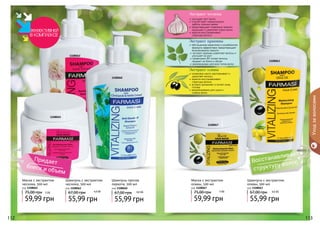 1108065 
Придает 
блеск и объем 
Маска с экстрактом 
чеснока, 500 мл 
код 1108065 
75,00 грн 
59,99 грн 
Экстракт чеснока 
улучшает рост волос 
способствует нормализации 
работы сальных желез 
предотвращает появление перхоти 
защищает и укрепляет корни волос 
кератин восстанавливает 
структуру волоса 
1108062 
Шампунь с экстрактом 
чеснока, 500 мл 
код 1108062 
55,99 грн 
5 ББ 4,6 ББ 
67,00 грн 
Экстракт крапивы 
обогащенная кератином и климбазолом 
формула эффективно предотвращает 
возникновение перхоти 
экстракт крапивы укрепляет волосы и 
улучшает их рост 
провитамин В5 питает волосы, 
придает им блеск и объем 
рекомендован для всех типов волос 
Экстракт оливы 
оливковое масло разглаживает и 
укрепляет волосы 
кератин восстанавливает 
структуру волоса 
активно увлажняет и питает кожу 
головы 
рекомендована для сухих и 
слабых волос 
Уход за волосами 
1108060 
1108063 
1108067 
Восстанавливает 
структуру волос 
Шампунь против 
перхоти, 500 мл 
код 1108060 
67,00 грн 4,6 ББ 
55,99 грн 
Шампунь с экстрактом 
оливы, 500 мл 
код 1108063 
67,00 грн 4,6 ББ 
55,99 грн 
Маска с экстрактом 
оливы, 500 мл 
код 1108067 
59,99 грн 
75,00 грн 5 ББ 
111111222 111111333 
 