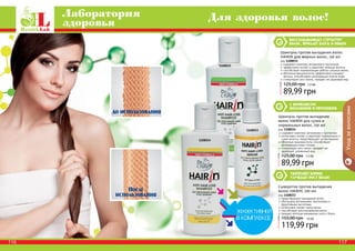 Лаборатория 
здоровья Для здоровья волос! 
восстанавливает структуру 
волос, придает блеск и объем 
Шампунь против выпадения волос 
HAIRIN для жирных волос, 150 мл 
код 1108035 
содержит комплекс витаминов и протеинов 
эффективно питает и укрепляет жирные волосы 
способствует нормализации работы сальных желез 
яблочные аминокислоты эффективно очищают 
волосы, способствуют регенерации клеток кожи 
стимулирует рост волос, придает им здоровый вид 
125,00 грн 7,5 ББ 
89,99 грн 
с комплексом 
витаминов и протеинов 
Шампунь против выпадения 
волос HAIRIN для сухих и 
нормальных волос, 150 мл 
код 1108034 
содержит комплекс витаминов и протеинов 
интенсивно питает и укрепляет нормальные и 
сухие волосы, предотвращает их выпадение 
яблочные аминокислоты способствуют 
регенерации кожи головы 
стимулирует рост волос, придает им 
здоровый, ухоженный вид 
125,00 грн 7,5 ББ 
89,99 грн 
укрепляет корни, 
улучшает рост волос 
Сыворотка против выпадения 
волос HAIRIN, 100 мл 
код 1108033 
предотвращает выпадение волос 
обогащена витаминами, протеинами и 
фруктовыми кислотами 
интенсивно питает корни волос 
способствует восстановлению волос 
придает волосам жизненную силу и блеск 
155,00 грн 10 ББ 
119,99 грн 
До использования 
После 
использования 
1108035 
1108034 
1108033 
Уход за волосами 
111166 111177 
 