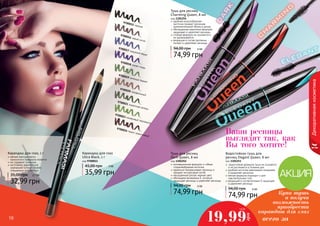 Тушь для ресниц 
Charming Queen, 8 мл 
код 1301254 
удобная конусообразная 
кисточка придает ресницам 
дополнительный объем и длину 
обогащенная кератином формула 
защищает и укрепляет ресницы 
стойкая формула не осыпается и 
не размазывается 
входящие в состав протеины 
питают и укрепляют ресницы 
94,00 грн 6 ББ 
74,99 грн 
Тушь для ресниц 
Dark Queen, 8 мл 
код 1301252 
инновационная формула и гибкая, 
спиралеобразная кисточка 
идеально прокрашивает ресницы и 
придает им красивый изгиб 
насыщенный ультра черный цвет 
обогащена витамином Е, который 
защищает ресницы и укрепляет ресницы 
Водостойкая тушь для 
ресниц Elegant Queen, 8 мл 
код 1301253 
водостойкая формула туши не осыпается 
и не растекается в течение дня 
удобная кисточка равномерно покрывает 
и разделяет реснички 
мягкая формула подходит и для 
чувствительных глаз 
входящий в состав витамин Е защищает 
и укрепляет ресницы 
94,00 грн 6 ББ 
1,6 ББ 
19,99 всего за 
94,00 грн 6 ББ 
111000 111111 
Декоративная косметика 
Ваши ресницы 
выглядят так, как 
Вы того хотите! 
Купи тушь 
и получи 
возможность 
приобрести 
карандаш для глаз 
грн 
Карандаш для глаз, 1 г 
мягкая текстура легко 
наносится и прекрасно ложится 
не содержит силикона 
изготовлен европейской 
компанией Schwan-Stabilo 
специально для Farmasi 
35,00 грн 2,7 ББ 
32,99 грн 
Карандаш для глаз 
Ultra Black, 1 г 
код 9700011 
45,00 грн 3 ББ 
35,99 грн 
9700015 черный 
9700016 серый сатин 
9700017 лазурный берег 
9700018 синяя гладь 
9700019 зеленый бархат 
9700020 трюфельный 
9700021 пикантная зелень 
9700023 оливковый перламутр 
9700024 темно-коричневый 
74,99 грн 
74,99 грн 
 