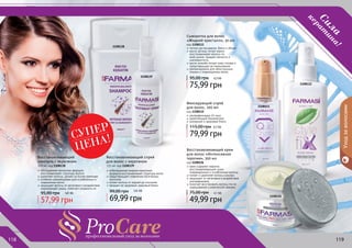 Сила 
кератина! 
Уход за волосами 
Сыворотка для волос 
«Жидкий кристалл», 30 мл 
код 1108111 
легкое расчесывание, блеск и объем 
масло арганы питает корни, 
восстанавливает волосы по 
всей длине, придает мягкость и 
шелковистость 
масло жожоба питает кожу головы и 
предотвращает ее пересыхание 
рекомендована для непослушных, 
ломких и поврежденных волос 
95,00 грн 6,3 ББ 
75,99 грн 
Фиксирующий спрей 
для волос, 200 мл 
код 1108112 
ультрафиксация 24 часа 
укрепляющий биокомплекс 
шикарный и здоровый блеск 
115,00 грн 6,7 ББ 
79,99 грн 
Восстанавливающий крем 
для волос «Интенсивная 
терапия», 300 мл 
код 1108126 
крем содержит кератин, 
восстанавливающий сухие, 
поврежденные и ослабленные волосы 
питает и укрепляет волосы изнутри 
защищает от негативного воздействия 
ультрафиолета 
помогает восстановить волосы после 
окрашивания и химической завивки 
75,00 грн 4,1 ББ 
49,99 грн 
СУПЕР 
ЦЕНА! 
Восстанавливающий 
шампунь с кератином 
300 мл, код 1108138 
обогащенная кератином формула 
восстанавливает структуру волоса 
укрепляет волосы, делает их более крепкими 
особенно рекомендован для ослабленных и 
окрашенных волос 
защищает волосы от негативного воздействия 
окружающей среды, помогает сохранить их 
95,00 грн 
4,8 ББ 
57,99 грн 
1108139 
1108138 
1108111 
1108112 
1108126 
Восстанавливающий спрей 
для волос с кератином 
115 мл, код 1108139 
ообогащенная жидким кератином 
формула восстанавливает структуру волос 
предотвращает появление посеченных 
кончиков 
питает волосы от корней до кончиков 
придает им здоровый, красивый блеск 
99,00 грн 5,8 ББ 
69,99 грн 
111188 111199 
 