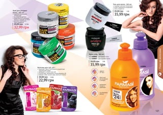 Уход за волосами 
Гели для укладки 
волос, 500 мл 
надежная фиксация в 
течение дня 
не утяжеляет волосы 
провитамин В5 увлажняет 
волосы и придает им блеск 
для всех типов волос, 
легко смывается 
45,00 грн 2,7 ББ 
32,99 грн 
1110007 
1108018 
фиксация + уход 
сильная фиксация 
Бальзам для губ, 4,6 г 
защищает губы от негативного воздействия 
окружающей среды 
увлажняет и питает кожу губ 
способствует заживлению потрескавшихся губ 
придает губам легкий, едва заметный оттенок 
30,00 грн 1,9 ББ 
22,99 грн 
1110005 
1108019 
мокрый эффект 
1108016 
непревзойденный 
1108015 
эффект 
1108017 
мегафиксация 
1110006 1110008 
1108006 
Гель для волос, 300 мл 
подходит для всех типов волос 
может применяться ежедневно 
легко смывается 
45,00 грн 3 ББ 
35,99 грн 
1108007 
Крем-уход, 300 мл 
1108087 
бриллиантовый 
блеск 
1108008 
ультрафиксация 
код 1108006 - для прямых волос 
код 1108007 - для кудрявых волос 
50,00 грн 
3 ББ 
35,99 грн 
эффект 
24 часа 
облегчают 
расчесывание 
и укладку 
увлажняют, 
питают и 
укрепляют 
не утяжеляют 
волосы 
120 121 
 