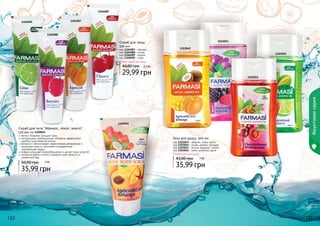 Фруктовая серия 
1103052 
1103051 
1103050 
1103049 
1104090 1104087 
1104088 
Скраб для тела "Абрикос, кокос, манго", 
170 мл код 1109065 
мягко и бережно очищает кожу 
натуральные скрабирующие элементы эффективно 
удаляют ороговевшие клетки 
витамин Е обеспечивает эффективное увлажнение и 
защищает кожу от негативного воздействия 
окружающей среды 
кофеин улучшает кровообращение и делает кожу упругой 
экстракты манго и кокоса придают коже мягкость и 
ухоженный вид 
50,00 грн 3 ББ 
35,99 грн 
Гель для душа, 300 мл 
код 1103049 - абрикос, кокос, манго 
код 1103050 - ягоды, ваниль, орхидея 
код 1103051 - вишня, миндаль, гранат 
код 1103052 - лайм, клубника, дыня 
Любой гель для душа 
43,00 грн 
3 ББ 
35,99 грн 
Скраб для лица, 
100 мл 
код 1104087 - абрикос 
код 1104088 - ягоды 
код 1104089 - вишня 
код 1104090 - лайм 
Любой скраб для лица 
40,00 грн 2,5 ББ 
29,99 грн 
1109065 
1104089 
112222 112233 
 