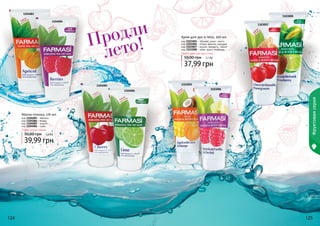 Крем для рук и тела, 200 мл 
код 1103005 - абрикос, кокос, манго 
код 1103006 - ягоды, ваниль, орхидея 
код 1103007 - вишня, миндаль, гранат 
код 1103008 - лайм, дыня, клубника 
Любой крем для рук и тела 
50,00 грн 3,1 ББ 
37,99 грн 
1103005 
1103008 
1103006 
1103007 
Продли 
лето! 
1104086 
1104084 
1104083 
1104085 
Фруктовая серия 
Маска-пленка, 170 мл 
код 1104083 - абрикос 
код 1104084 - ягоды 
код 1104085 - вишня 
код 1104086 - лайм 
Любая маска-пленка 
50,00 грн 3,3 ББ 
39,99 грн 
112244 112255 
 