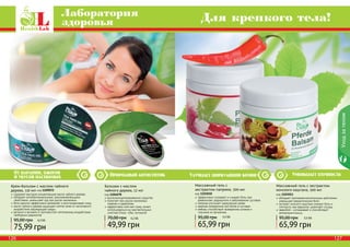 Лаборатория 
здоровья Для крепкого тела! 
Уход за телом 
Улучшает циркуляцию крови Уменьшает отечность 
Массажный гель с экстрактом 
конского каштана, 500 мл 
код 1103011 
обладает противовоспалительным действием, 
уменьшает ревматические боли 
экстракт конского каштана снимает боль и 
отечность при варикозе, укрепляет сосуды 
зверобой – успокаивает и способствует 
релаксации мышц 
95,00 грн 5,5 ББ 
65,99 грн 
От царапин, ожогов Природный антисептик 
и укусов насекомых 
Бальзам с маслом 
чайного дерева, 12 мл 
код 1104078 
высококонцентрированное средство 
помогает при укусах насекомых, 
порезах и царапинах 
эффективно смягчает кожу, может 
использоваться на чувствительных 
участках (лицо, губы, кутикула) 
70,00 грн 4,2 ББ 
49,99 грн 
Крем-бальзам с маслом чайного 
дерева, 110 мл код 1109072 
содержит высокую концентрацию масла чайного дерева 
обладает антибактериальными, ранозаживляющими 
свойствами, уменьшает зуд при укусах насекомых 
бета каротин эффективно увлажняет и восстанавливает кожу 
масло чайного дерева защищает клетки кожи от негативного 
воздействия окружающей среды 
ретинол и витамин Е противостоят негативному воздействию 
свободных радикалов 
95,00 грн 6,3 ББ 
75,99 грн 
Массажный гель с 
экстрактом паприки, 500 мл 
код 1103010 
эффективно согревает и снимает боль при 
ревматизме, радикулите и заболеваниях суставов 
паприка улучшает циркуляцию крови 
крапива незаменима при болях в суставах 
имбирь способствует выведению шлаков и 
токсинов из организма 
95,00 грн 5,5 ББ 
65,99 грн 
112266 112277 
 