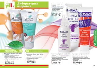 Уход за телом 
Лаборатория 
здоровья 
1106003 
Эффективное очищение 
Скраб для ног Doctor C. Tuna, 100 мл 
код 1106003 
бережно отшелушивает ороговевшие клетки 
смягчает кожу ступней и ухаживает за ними 
подготавливает ноги к педикюру 
60,00 грн 3,3 ББ 
39,99 грн 
1106001 
Лечение трещин кожи 
и профилактика грибка 
Крем для ног Doctor C. Tuna, 100 мл 
код 1106001 
эффективно увлажняет и освежает кожу 
снимает ощущение усталости 
аллантоин – способствует регенерации клеток и 
придает коже естественную эластичность 
климбазол - обладает противогрибковым эффектом 
шалфей – устраняет неприятные запахи 
60,00 грн 3,3 ББ 
39,99 грн 
Смягчающий крем для ног, 100 мл 
код 1106007 
эффективно смягчает огрубевшую кожу стоп 
предотвращает образование натоптышей 
препятствует возникновению и способствует 
лечению трещин, ускоряет заживление мозолей 
освежает кожу ног 
50,00 грн 2,5 ББ 
29,99 грн 
Спрей для ног, 100 мл 
код 1106002 
эффективно освежает кожу ног, 
снимает отек и ощущение тяжести 
антибактериальные компоненты 
предотвращают размножение 
бактерий вызывающих 
неприятный запах 
свежий аромат ментола дарит 
ощущение чистоты и свежести 
70,00 грн 4,6 ББ 
55,99 грн 
Увлажняющий крем для ног, 100 мл 
код 1106006 
интенсивное увлажнение 
комплексный уход за кожей ног и ступнями 
предотвращает размножение бактерий 
вызывающих неприятный запах 
способствует заживлению трещины на пятках 
50,00 грн 2,5 ББ 
29,99 грн 
130 131 
 