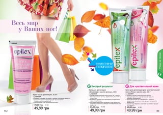 Уход за телом 
1114048 
1114049 
Быстрый результат Для чувствительной кожи 
Крем для депиляции 
«Алое вера и масло арганы», 100 г 
код 1114048 
удаляет нежелательные волосы всего за 3 минуты 
обогащен маслом арганы, эффективно увлажняет и 
питает кожу 
витамин Е противостоит негативному воздействию 
окружающей среды 
алоэ вера эффективно увлажняет кожу, делает ее 
гладкой и ухоженной, обладает антибактериальным 
эффектом 
65,00 грн 4,1 ББ 
49,99 грн 
Крем для депиляции для чувствительной 
кожи «Роза и масло ши», 100 г 
код 1114049 
бережно удаляет нежелательные волосы 
подходит для очень чувствительной кожи, не 
вызывает раздражения 
обогащен маслом ши и витамином Е, которые 
эффективно увлажняют кожу, делают ее нежной и 
бархатистой 
розовая вода бережно ухаживает за кожей и придает 
ей гладкость 
65,00 грн 4,1 ББ 
49,99 грн 
Весь мир 
у Ваших ног! 
Крем после депиляции, 75 мл 
код 1103169 
бережно ухаживает за кожей и придает ощущение свежести 
экстракт босвелии предотвращает возникновение 
покраснений и раздражений 
рекомендован для чувствительной кожи 
70,00 грн 4,1 ББ 
49,99 грн 
1103169 
132 133 
 