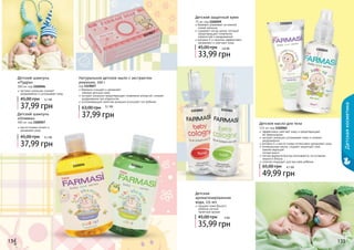 1119027 
Детская косметика 
Натуральное детское мыло с экстрактом 
ромашки, 100 г 
код 1119027 
бережно очищает и увлажняет 
нежную детскую кожу 
экстракт ромашки предотвращает появление аллергий, снимает 
раздражение при опрелостях 
успокаивающие свойства ромашки улучшают сон ребенка 
63,00 грн 3,1 ББ 
37,99 грн 
Детский защитный крем 
75 мл, код 1102059 
бережно ухаживает за нежной 
кожей малыша 
содержит оксид цинка, который 
предотвращает появление 
опрелостей и раздражений 
витамин Е и ланолин эффективно 
увлажняют и смягчают кожу 
45,00 грн 
2,8 ББ 
33,99 грн 
1102002 1102001 
1102061 
Детская 
ароматизированная 
вода, 115 мл 
придает коже Вашего 
ребенка легкий, 
приятный аромат 
45,00 грн 3 ББ 
35,99 грн 
1102059 
Детское масло для тела 
115 мл, код 1102061 
эффективно смягчает кожу и предотвращает 
ее пересыхание 
экстракт ромашки успокаивает кожу и снимает 
раздражения 
витамин Е и масло оливы интенсивно увлажняют кожу 
минеральные масла, создают защитный слой, 
препятствующий 
потере влаги 
легкая формула быстро впитывается, не оставляя 
жирного блеска 
отлично подходит для массажа ребенка 
65,00 грн 4,1 ББ 
49,99 грн 
Детский шампунь 
«Пудра» 
300 мл, код 1102056 
экстракт ромашки снимает 
раздражение и успокаивает кожу 
45,00 грн 3,1 ББ 
37,99 грн 
Детский шампунь 
«Оливка» 
300 мл, код 1102057 
масло оливки питает и 
увлажняет кожу 
45,00 грн 3,1 ББ 
37,99 грн 
1102057 
1102056 
134 135 
 