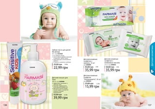 1102058 
Зубная паста для детей 
без фтора 
50 г, код 1113518 
не содержит фтора 
масло чайного дерева защищает 
и укрепляет зубную эмаль 
предотвращает возникновение 
кариеса 
со вкусом и ароматом клубники 
25,00 грн 1,9 ББ 
22,99 грн 
Детский лосьон для 
тела 
300 мл, код 1102058 
эффективно увлажняет и 
смягчает кожу 
помогает поддерживать 
естественный уровень pH 
обогащен маслом оливки 
(питает кожу) и экстрактом 
ромашки (снимает 
раздражение) 
55,00 грн 3,3 ББ 
39,99 грн 
Детская косметика 
1202011 
Детские влажные 
салфетки с 
кремом, 72 шт 
код 1202004 
43,00 грн 3 ББ 
35,99 грн 
1202004 
Детские влажные 
салфетки с 
оливковым маслом 
70 шт, код 1202011 
50,00 грн 
3 ББ 
35,99 грн 
Детские влажные 
салфетки 
"Ультразащита", 20 шт 
код 1204012 
23,00 грн 1,3 ББ 
15,99 грн 
1204012 
1113518 
113366 113377 
 