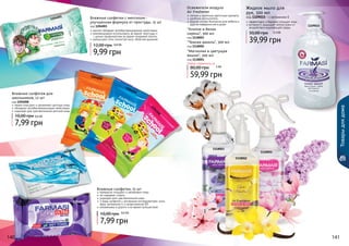 Товары для дома 
Освежители воздуха 
Air Freshener 
легкие и приятные цветочные ароматы 
удобный распылитель 
водная основа безопасна для мебели и 
других поверхностей в доме 
Жидкое мыло для 
рук, 500 мл 
код 1109015 - с витамином Е 
1118002 
"Хлопок и белая 
сирень", 300 мл 
код 1118003 
"Темная ваниль", 300 мл 
код 1118002 
"Магнолия и цветущая 
вишня", 300 мл 
код 1118001 
Любой освежитель за 
5 ББ 
59,99 грн 
1118003 
эффективно и бережно очищает кожу 
витамин Е защищает клетки кожи от 
воздействия окружающей среды 
50,00 грн 3 , 3 бб 
39,99 грн 
1118001 
1204001 
Влажные салфетки для 
школьников, 12 шт 
код 1204008 
нежно очищают и увлажняют детскую кожу 
обладают антибактериальными свойствами 
подходят для чувствительной детской кожи 
10,00 грн 0,6 ББ 
7,99 грн 
Влажные салфетки с ментолом - 
улучшенная формула от простуды, 15 шт 
код 1204001 
ментол обладает антибактерицидными свойствами 
рекомендовано использовать во время простуды и 
с целью профилактики во время эпидемий гриппа 
уменьшают отек слизистой носа, облегчая дыхание 
12,00 грн 0,8 ББ 
9,99 грн 
1204008 1204008 1204008 
Влажные салфетки, 15 шт 
прекрасно очищают и увлажняют кожу 
не содержат спирта 
подходят для чувствительной кожи 
3 вида салфеток с активными ингредиентами: алоэ 
вера, витамином Е и провитамином В5 
незаменимы в дороге и во время путешествий 
10,00 грн 0,6 ББ 
7,99 грн 
1204007 
1204003 
80,00 грн 
1109015 
114400 114411 
 