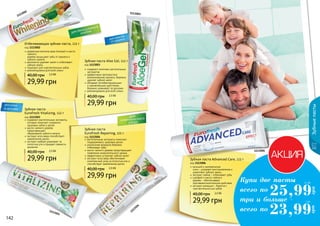 1113003 
Зубная паста 
Eurofresh Repairing, 112 г 
код 1113504 
растительные экстракты помогают 
поддерживать здоровье десен 
уникальная формула бережно 
отбеливает зубы 
масло чайного дерева предотвращает 
появление нежелательного запаха 
эффективно устраняет зубной налет 
экстракт алоэ вера обеспечивает 
комплексный уход за полостью рта и 
способствует заживлению десен 
Зубная паста Advanced Care, 112 г 
код 1113006 
40,00 грн 2,5 ББ кальций и минеральные 
1113504 
Отбеливающая зубная паста, 112 г 
код 1113002 
древесные волокна арак (мисвак) и масло 
чайного 
дерева защищают зубы от кариеса и 
зубного налета 
деликатно удаляет налет и отбеливает 
зубную эмаль 
подходит для чувствительных зубов 
рекомендована для всей семьи 
40,00 грн 2,5 ББ 
29,99 грн 
Зубная паста 
Eurofresh Vitalizing, 112 г 
код 1113503 
содержит растительные экстракты, 
которые помогают сохранить 
здоровье зубов и десен 
масло чайного дерева 
предотвращает 
образование зубного налета 
экстракт алоэ вера способствует 
заживлению десен 
экстракт имбиря ухаживает за 
полостью рта и придает свежесть 
дыханию 
40,00 грн 2,5 ББ 
29,99 грн 
1113503 
1113006 
1113002 
Зубная паста Aloe Gel, 112 г 
код 1113003 
содержит комплекс растительных 
экстрактов 
эффективно противостоит 
возникновению кариеса, бережно 
удаляет зубной налет 
обладает антибактериальным 
и заживляющим действием, 
бережно ухаживает за деснами 
рекомендована для всей семьи 
40,00 грн 2,5 ББ 
29,99 грн 
29,99 грн 
соли – ускоряют восстановление и 
укрепляют зубную эмаль 
экстракт лайма – отбеливает зубы 
шалфей и масло чайного 
дерева – обеспечивают 
противовоспалительное действие 
экстракт ромашки – борется с 
чувствительностью зубов 
40,00 грн 2,5 ББ 
29,99 грн 
Зубные пасты 
Купи две пасты 
всего по 
три и больше - 
всего по 
2,1 ББ 
25,99 
грн 
2 ББ 
23,99 
грн 
142 143 
142 143 
 