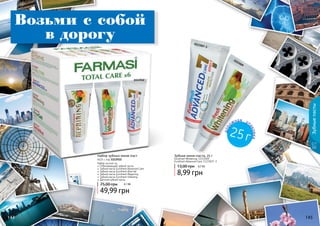 Зубные пасты 
Возьми с собой 
1113512 
1113509 1113507-3 
дорожная упаковка 
25 г 
в дорогу 
Набор зубных мини-паст 
6х25 г, код 1113512 
Набор состоит из: 
Отбеливающей зубной пасты 
Зубной пасты Eurofresh Advanced Care 
Зубной пасты Eurofresh Aloe Gel 
Зубной пасты Eurofresh Repairing 
Зубной пасты Eurofresh Vitalizing 
Детской зубной пасты 
75,00 грн 4,1 ББ 
49,99 грн 
Зубная мини-паста, 25 г 
Eurofresh Whitening, 1113509 
Eurofresh Advanced Care, 1113507-3 
13,00 грн 0,7 ББ 
8,99 грн 
114444 114455 
 