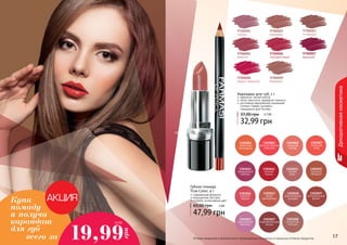 1303013 
чайная 
роза 
1,6 ББ 
16 Оттенки продуктов в каталоге могут незначительно отличаться от реальных оттенков продуктов. 17 
Декоративная косметика 
Губная помада 
True Color, 4 г 
современная формула 
насыщенная текстура 
стойкий, интенсивный цвет 
65,00 грн 4 ББ 
47,99 грн 
9700001 
сирень 
9700002 
карамель 
9700003 
огненный 
9700004 
аметист 
9700006 
терракотовый 
9700007 
красный 
9700008 
медно-красный 
9700009 
бежевый 
Карандаш для губ, 1 г 
идеально четкий контур 
легко наносится, прекрасно ложится 
изготовлен европейской компанией 
Schwan-Stabilo Cosmetics 
специально для Farmasi 
37,00 грн 2 , 7 ББ 
32,99 грн 
1303007 
сияющая 
роза 
1303005 
изящная 
лилия 
1303011 
лавандовый 
соблазн 
1303012 
нежная 
герань 
1303001 
солнечная 
календула 
1303003 
величественная 
георгина 
1303017 
яркая 
хризантема 
1303018 
благородная 
орхидея 
1303015 
турецкая 
гвоздика 
1303016 
осенний 
нерине 
1303027 
очаровательная 
виола 
1303028 
солнечная 
петуния 
1303019 
мечтательный 
флокс 
1303023 
королевская 
бегония 
Купи 
помаду 
и получи 
карандаш 
для губ 
всего за 19,99 
грн 
 