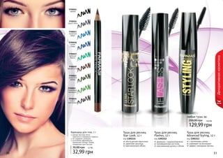 30 3130 3130
Тушь для ресниц
Advanced Styling, 12 г
код 1301113
с протеинами шелка
ухаживает за ресницами
эффект накладных ресниц
Тушь для ресниц
Star Look, 12 г
код 1301111
обогащенная кератином
укрепляет ресницы
максимальный объем
формула с гидроколлагеном
инновационная кисточка
максимальная длина и объем
Тушь для ресниц
Flashes, 12 г
код 1301112
любая тушь за:
129,99 грн
250,00 грн 10,8 бб
Декоративнаякосметика
Карандаш для глаз, 1 г
мягкая текстура легко
наносится и прекрасно ложится
не содержит силикона
изготовлен европейской
компанией Schwan-Stabilo
специально для Farmasi
32,99 грн
35,00 грн 2,7 ББ
9700015
черный
9700016
серый сатин
9700017
лазурный
берег
9700018
синяя
гладь
9700019
зеленый
бархат
9700020
трюфельный
9700021
пикантная
зелень
9700023
оливковый
перламутр
9700024
темно-
коричневый
 