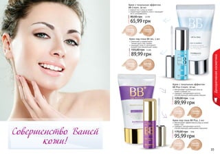 34 3534 35
1104058
светлый
1104059
темный
1104067
светлый
1104068
темный
1104065
светлый
1104066
темный
1104073
светлый
1104074
темный
Крем с тональным эффектом
BB Plus Cream, 50 мл
89,99 грн
120,00 грн 7,5 ББ
обеспечивает комплексный уход за
кожей и ровный тон
содержит гиалуроновую кислоту
способствующую уменьшению морщин
Крем под глаза BB Plus, 2 мл
95,99 грн
170,00 грн 8 ББ
обеспечивает эффективный уход за кожей
вокруг глаз
содержит гиалуроновую кислоту
способствующую уменьшению морщинок
Крем с тональным эффектом
BB Cream, 50 мл
65,99 грн
80,00 грн 5,5 ББ
ровный тон и уход за кожей
корректирует дефекты кожи и защищает
ее от ультрафиолета
Декоративнаякосметика
Крем под глаза BB 5в1, 2 мл
89,99 грн
155,00 грн 7,5 ББ
уменьшает и корректирует
темные круги под глазами
защищает кожу от негативного
воздействия окружающей среды
Совершенство Вашей
кожи!
 