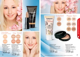 36 37Оттенки продуктов в каталоге могут незначительно отличаться от реальных оттенков продуктов.36 37
1302107
светлый
1302109
натуральный
Карандаш-корректор
Camouflage
Concealer Stick, 4 г
надежно маскирует
проблемные места
позволяет коже «дышать»
идеален для молодой,
проблемной кожи
39,99 грн
47,00 грн 3,3 ББ
Устойчивый матирующий
тональный крем
Stay Matte, 30 мл
обогащен минералами
увлажняет, смягчает и
успокаивает кожу
устраняет жирный блеск,
эффективно матирует кожу
идеален для молодой,
проблемной и чувствительной
кожи
55,99 грн
70,00 грн 4,6 ББ
1302094
светлый
1302095
кремовый
1302098
бронзовый
1302096
натуральный
Декоративнаякосметика
Компактная пудра
Happy Face, 14 г
идеальна для молодой кожи
здоровый цвет и равномерный тон
идеально подстраивается под
оттенок кожи
легкая текстура не забивает поры
37,99 грн
47,00 грн 2,5 ББ
1302101
светлый
1302100
прозрачный
1302102
фарфоровы	й
1302103
натуральный
1302104
беж
1302105
темный беж
1104069
1104071
легкая формула не содержит масел
выравнивает тон кожи, не создавая
эффект «маски»
идеальное решение для молодой и
чувствительной кожи
Тональный крем
Ladybird, 25 мл
39,99 грн
50,00 грн 3,3 ББ
Stay Matte
Happy FaceLadybird
Camouflage
Concealer Stick
 