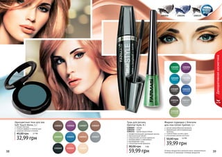 38 3938 3938 Оттенки продуктов в каталоге могут незначительно
отличаться от реальных оттенков продуктов.38 39
1301037
1301040 1301041 1301042
1301023
1301030
13010271301026 1301029
13010341301033
Декоративнаякосметика
Одноцветные тени для век
Soft Touch Mono, 5 г
мягкая текстура
стойкий эффект в течение дня
широкая палитра оттенков
32,99 грн
45,00 грн 2,7 ББ
1301015 1301154 1301133
Тушь для ресниц
Optimal Style, 8 г
1301015 - черная
1301154 - синяя
1301133 - черная водостойкая
профессиональное удлинение ресниц
максимальный объем
специальная кисточка идеально
прокрашивает и равномерно
распределяет тушь
гипоаллергенная формула
59,99 грн
80,00 грн 5 ББ
1301115
электрик
1301116
хром
1301003
изумруд
1301005
бирюза
1301004
аметист
1301006
кварц
1301009
серебро
1301117
сталь
1301118
молибден
Жидкая подводка с блеском
для глаз Glitter Eyeliner, 5 г
мягкая кремообразная формула
сверкающие светоотражающие
частички
стойкий блеск на весь день
утонченный кончик кисточки
39,99 грн
50,00 грн 3,3 ББ
 