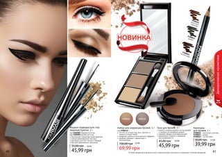 40 41
Карандаш
для бровей, 1 г
9700012 - молочный шоколад
9700013 - дымка
9700014 - густой кофе
39,99 грн
50,00 грн 3,3 ББ
40 41
9700012молочныйшоколад
9700013дымка
9700014густой кофе
Оттенки продуктов в каталоге могут незначительно отличаться от реальных оттенков продуктов.
Декоративнаякосметика
1301131 1301132
Тени для бровей, 5 г
помогут скорректировать контур бровей
и придать им желаемую форму
придают бровям естественный цвет
равномерно ложатся и прекрасно
растушевываются
45,99 грн
65,00 грн 3,8 ББ
1301001
1301002
Жидкая подводка для глаз
Deeplook Eyeliner, 5 г
безопасная, гипоаллергенная формула
мягкая кремообразная текстура
два вида кисточки: мягкая и твердая
быстрое равномерное нанесение
45,99 грн
55,00 грн 3,8 бб
код 1301001 твердая кисточка
код 1301002 мягкая кисточка
Набор для коррекции бровей, 3 г
состоит из основы под тени, светлого и
темного оттенка теней
позволяет добиться естественного эффекта
удобная упаковка с зеркальцем и
аппликатором
69,99 грн
100,00 грн 5,8 ББ
код 9700432
 