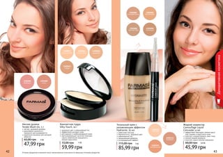 42 43Оттенки продуктов в каталоге могут незначительно отличаться от реальных оттенков продуктов.42 43
Жидкий корректор
Camouflage Liquid
Concealer, 4 мл
эффективно маскирует темные круги
под глазами и недостатки кожи
помогает скорректировать овал лица
нежная жидкая формула
помогает скрыть мелкие морщинки
45,99 грн
60,00 грн 3,8 ББ
1302112
светлый
1302113
бежевый
1302114
натуральный
Декоративнаякосметика
невесомая текстура
бархатистость, здоровый цвет
равномерный тон
увлажняющая формула
успокаивающий эффект
Тональный крем с
увлажняющим эффектом
Hydravite, 35 мл
85,99 грн
115,00 грн 7 ББ
Компактная пудра
Silky Touch, 14 г
здоровый цвет и равномерный тон
эффективно матирует кожу
для жирной и комбинированной кожи
светоотражающие частички помогают
скрыть мимические морщинки и
мелкие недостатки
59,99 грн
72,00 грн 5 ББ
1302063
тоффи
1302057
розовый беж
1302061
темный беж
1302062
медовый
1302009
песочный
1302006
светлый беж
1302005
пастельный
1302004
слоновая кость
1302081
барбарис
1302082
изюм
Мягкие румяна
Tender Blush On, 5 г
легкий, здоровый румянец
равномерно наносятся и
прекрасно растушевываются
идеальное решение для молодой
девушки
47,99 грн
65,00 грн 4 ББ
 
