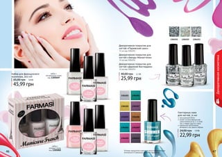 46 47Оттенки продуктов в каталоге могут незначительно
отличаться от реальных оттенков продуктов.46 47
Декоративнаякосметика
набор с
натуральным тоном
код 1305049
Набор для французского
маникюра, 3х11 мл
45,99 грн
65,00 грн 3,8 ББ
набор с
розовым тоном
код 1305002
1304251 1304252 1304253
Глиттерные лаки
для ногтей, 11 мл
насыщенный блеск
может использоваться как
самостоятельно (в 2-3 слоя),
	 так и поверх другого лака
идеальное дополнение
вечернего или яркого образа
22,99 грн
24,00 грн 1,9 ББ
1304201
1304203
1304204
1304202
1304205 1304210
1304209
1304208
1304206
1304207
Декоративное покрытие для
ногтей «Парижский шик»
11 мл код 1304251
Декоративное покрытие для
ногтей «Звезды Манхеттена»
11 мл код 1304252
Декоративное покрытие для
ногтей «Дерзкий Амстердам»
11 мл код 1304253
25,99 грн
40,00 грн 2,1 ББ
 