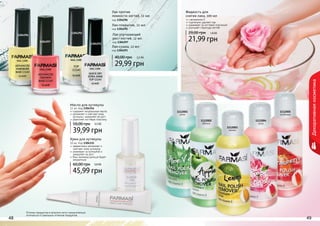 48 4948 49
Декоративнаякосметика
Крем для кутикулы
10 мл, Код 1304315
эффективно увлажняет и
смягчает кожу кутикулы
ухаживает за кутикулой и
замедляет ее рост
Ваш маникюр дольше будет
аккуратным
45,99 грн
60,00 грн 3,8 ББ
Масло для кутикулы
11 мл, Код 1304314
содержит натуральные масла
увлажняет и смягчает кожу
кутикулы, замедляет ее рост
укрепляет ногтевую пластину
39,99 грн
50,00 грн 3,3 ББ
Оттенки продуктов в каталоге могут незначительно
отличаться от реальных оттенков продуктов.
Лак-сушка, 12 мл
код 1304293
Лак-покрытие, 12 мл
код 1304292
Лак улучшающий
рост ногтей, 12 мл
код 1304297
Лак против
ломкости ногтей, 12 мл
код 1304296
29,99 грн
40,00 грн 2,5 ББ
1304296
1304297
1304292
1304293
Жидкость для
снятия лака, 100 мл
с витамином Е
тщательно удаляет лак
ухаживает за ногтевой пластиной
улучшает структуру ногтей
21,99 грн
29,00 грн 1,8 ББ
1112001
алое
1112005
клубника
1112002
яблоко
1112003
лимон
1112004
роза
 